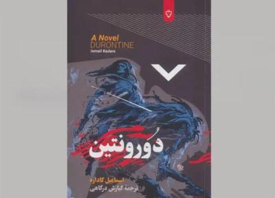 خلاصه کتاب دورونتین ، نوشته اسماعیل کاداره ، افسانه، تعهد و مرز میان مرگ و وفاداری خلاصه کتاب دورونتین ، نوشته اسماعیل کاداره ، افسانه، تعهد و مرز میان مرگ و وفاداری